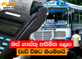 බස් ගාස්තු අසීමිත ලෙස වැඩි වීමට නියමිතයි
