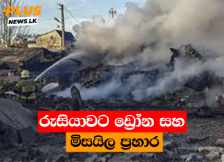 රුසියාවට ඩ්රෝන සහ මිසයිල ප්රහාර