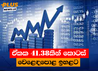 ඒකක 41.38කින් කොටස් වෙළෙඳපොළ ඉහළට