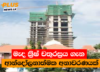 මැද ක්රිෂ් චතුරස්රය ගැන ආන්දෝලනාත්මක අනාවරණයක්