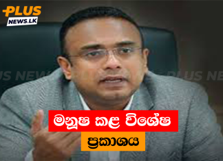 මනූෂ කළ විශේෂ ප්රකාශය