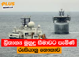 බ්රිතාන්ය මුහුදු සීමාවට පැමිණි රුසියානු නෞකාවක
