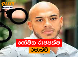 යෝෂිත රාජපක්ෂ රිමාන්ඩ්