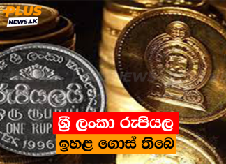 ශ්රී ලංකා රුපියල ඉහළ ගොස් තිබෙ