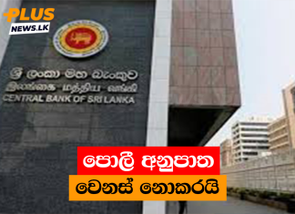පොලී අනුපාත වෙනස් නොකරයි
