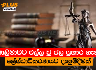 මාලිමාවට එල්ල වූ ජල ප්රහාර ගැන ශ්රේෂ්ඨාධිකරණයට දැනුම්දීමක්