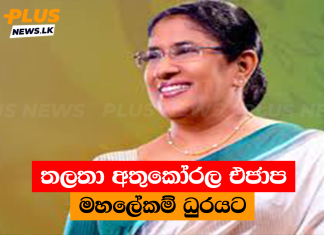 තලතා අතුකෝරල එජාප මහලේකම් ධුරයට