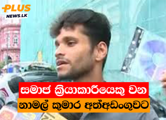 සමාජ ක්රියාකාරීයෙකු වන නාමල් කුමාර අත්අඩංගුවට
