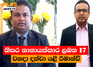 තිසර නානායක්කාර ලබන 17 වනදා දක්වා යළි රිමාන්ඩ්