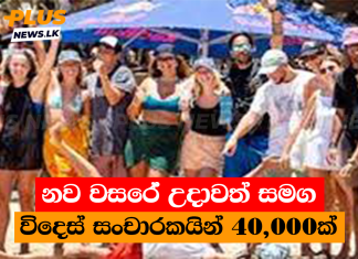 නව වසරේ උදාවත් සමග විදෙස් සංචාරකයින් 40,000ක්
