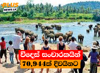 විදෙස් සංචාරකයින් 70,944ක් දිවයිනට