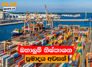 බහාලුම් නිෂ්කාශන ප්රමාදය අවසන්