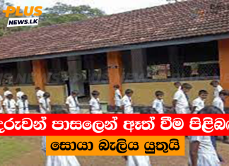 දරුවන් පාසලෙන් ඈත් වීම පිළිබඳ සොයා බැලිය යුතුයි