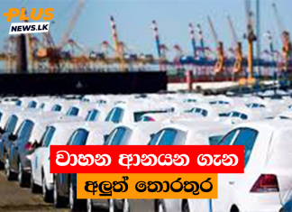 වාහන ආනයන ගැන අලුත් තොරතුර