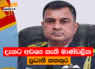 දැනට අවශ්ය නැති මාණ්ඩලික ප්රධානී තනතුර
