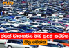 ජපන් වාහනවල ඔබ පුදුම කරවන මිල මෙන්න