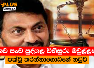 නව පංච පුද්ගල විනිසුරු මඩුල්ලක් පත්වූ කරන්නාගොඩගේ නඩුව