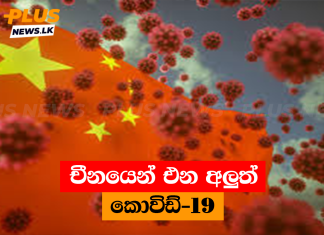 චීනයෙන් එන අලුත් කොවිඩ්-19