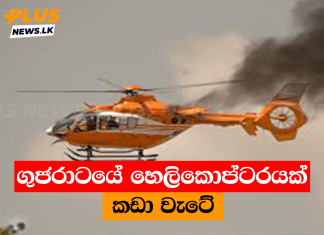 ගුජරාටයේ හෙලිකොප්ටරයක් කඩා වැටේ