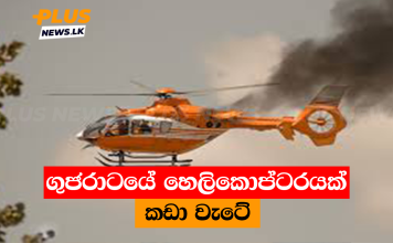 ගුජරාටයේ හෙලිකොප්ටරයක් කඩා වැටේ