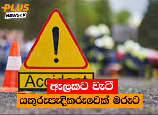 ඇලකට වැටී යතුරුපැදිකරුවෙක් මරුට
