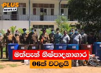 මත්පැන් නිෂ්පාදනාගාර 06ක් වටලයි