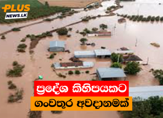ප්රදේශ කිහිපයකට ගංවතුර අවදානමක්