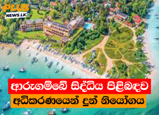 ආරුගම්බේ සිද්ධිය පිළිබඳව අධිකරණයෙන් දුන් නියෝගය