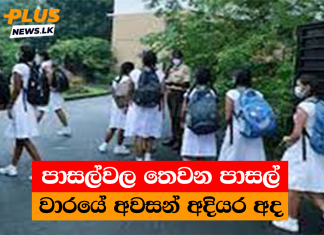 පාසල්වල තෙවන පාසල් වාරයේ අවසන් අදියර අද