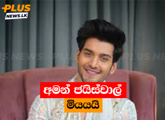 අමන් ජයිස්වාල් මියයයි