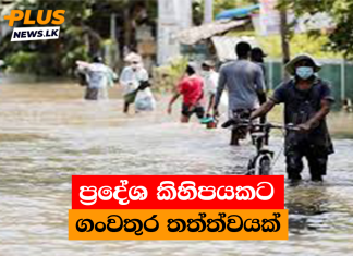 ප්රදේශ කිහිපයකට ගංවතුර තත්ත්වයක්