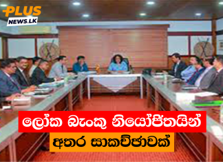 ලෝක බැංකු නියෝජිතයින් අතර සාකච්ඡාවක්