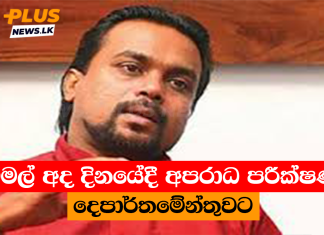 විමල් අද දිනයේදී අපරාධ පරීක්ෂණ දෙපාර්තමේන්තුවට
