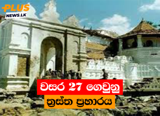 වසර 27 ගෙවුනු ත්රස්ත ප්රහාරය