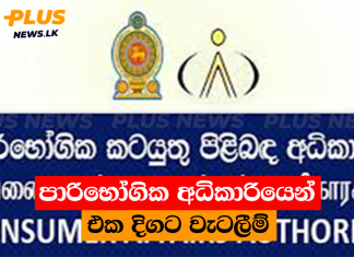 පාරිභෝගික අධිකාරියෙන් එක දිගට වැටලීම්
