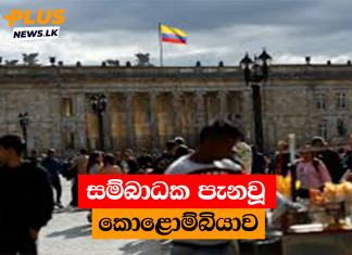 සම්බාධක පැනවූ කොළොම්බියාව