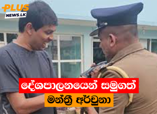 දේශපාලනයෙන් සමුගත් මන්ත්රී අර්චුනා