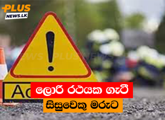 ලොරි රථයක ගැටී සිසුවෙකු මරුට
