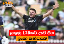 ලකුණු 178කට දැවී ගිය ලංකා කණ්ඩායම