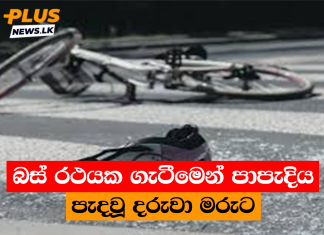 බස් රථයක ගැටීමෙන් පාපැදිය පැදවූ දරුවා මරුට