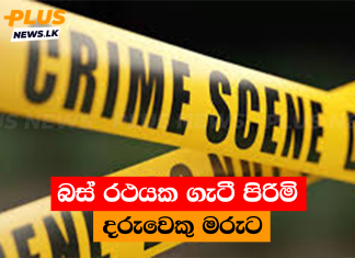 බස් රථයක ගැටී පිරිමි දරුවෙකු මරුට