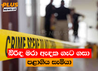 බිරිඳ මරා ඇඳක ගැට ගසා පළාගිය සැමියා