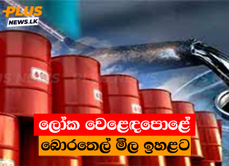 ලෝක වෙළෙඳපොළේ බොරතෙල් මිල ඉහළට