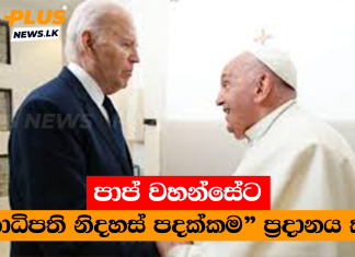 පාප් වහන්සේට “ජනාධිපති නිදහස් පදක්කම” ප්රදානය කරයි
