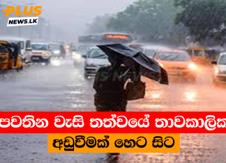 පවතින වැසි තත්වයේ තාවකාලික අඩුවීමක් හෙට සිට