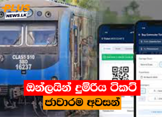 ඔන්ලයින් දුම්රිය ටිකට් ජාවාරම අවසන්