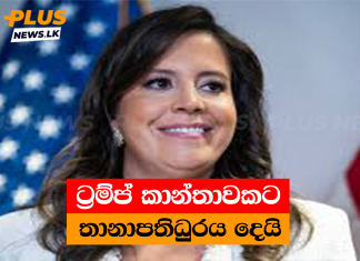 ට්රම්ප් කාන්තාවකට තානාපතිධුරය දෙයි
