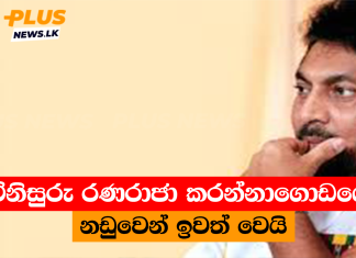විනිසුරු රණරාජා කරන්නාගොඩගේ නඩුවෙන් ඉවත් වෙයි