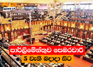 පාර්ලිමේන්තුව පෙබරවාරි 5 වැනි බදාදා සිට