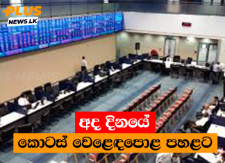 අද දිනයේ කොටස් වෙළෙඳපොළ පහළට